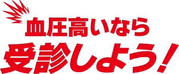血圧高いなら受診しよう！