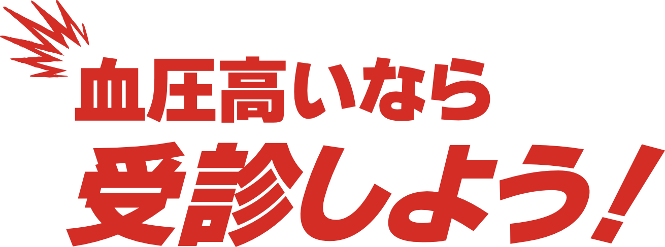 血圧高いなら受診しよう！