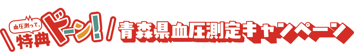 血圧測って、特典ドーン！青森県血圧測定キャンペーン