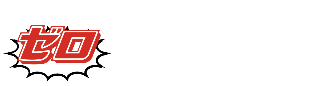 クリスタル・イナーシャ、ゼロチャレンジ！