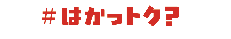 #はかっトク？