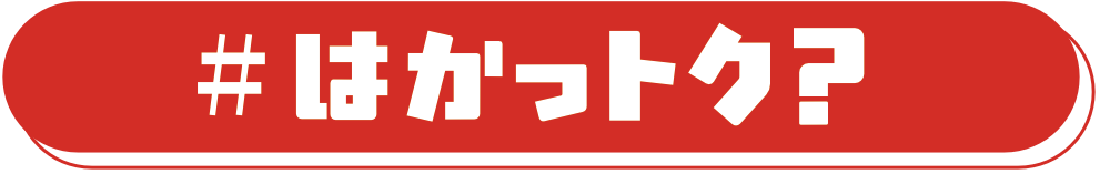#はかっトク？