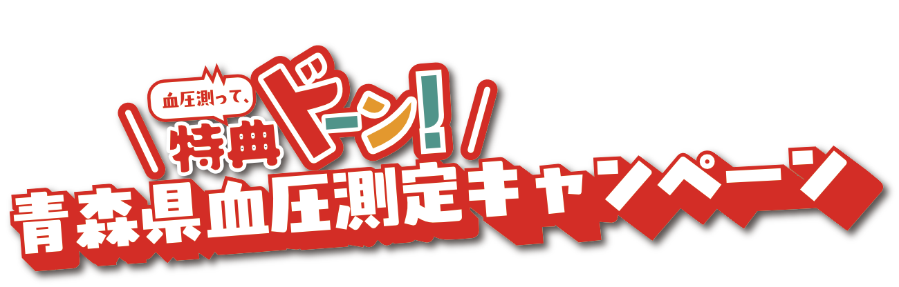 血圧測って、特典ドーン！青森県血圧測定キャンペーン
