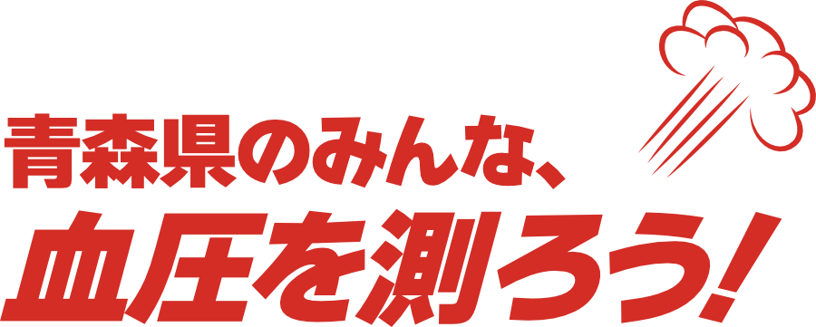 青森県のみんな、血圧を測ろう！