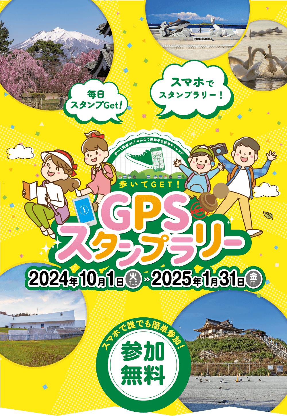 GPSスタンプラリー